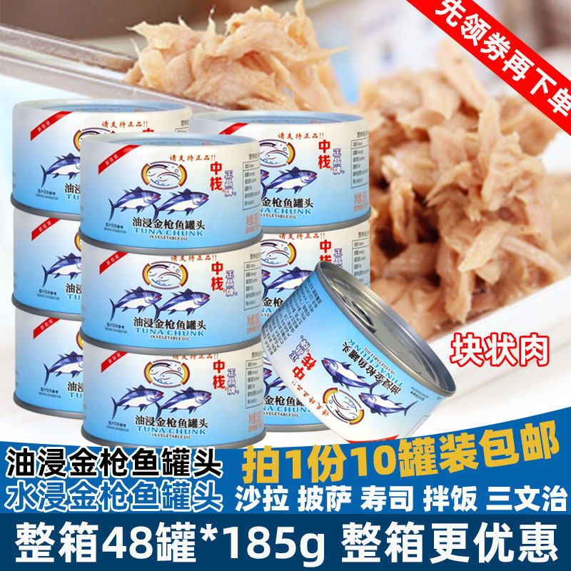 中栈正晶牌油浸水浸金枪鱼罐头185g*10罐吞拿鱼罐头饭团寿司轻食