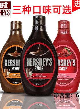 进口好时巧克力酱650g焦糖草莓原味巧克力风味糖浆甜品奶茶冰激凌