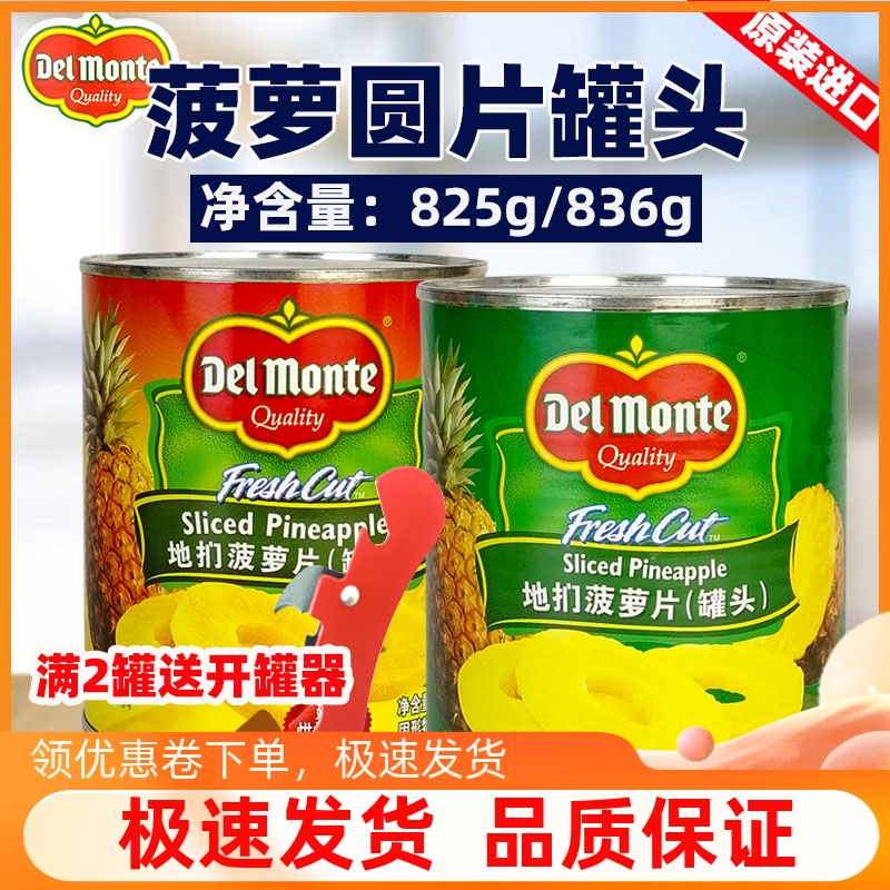 DelMonte菠萝圆片罐头开罐即食