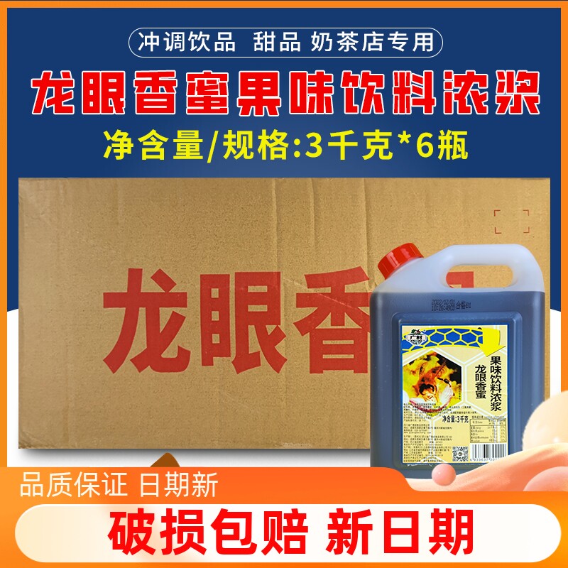 广村龙眼香蜜浓浆3kg6瓶整箱龙眼味蜂蜜糖浆奶茶店商用原材料