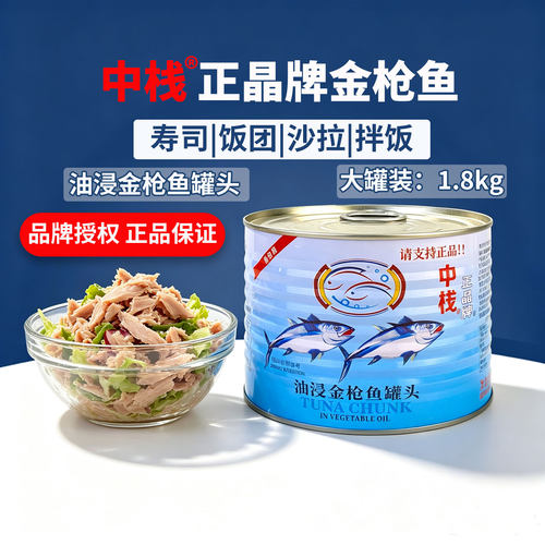 正晶油浸金枪鱼罐头1.8kg大罐装
