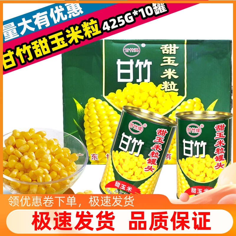 甘竹甜玉米粒罐头425g*24罐整箱