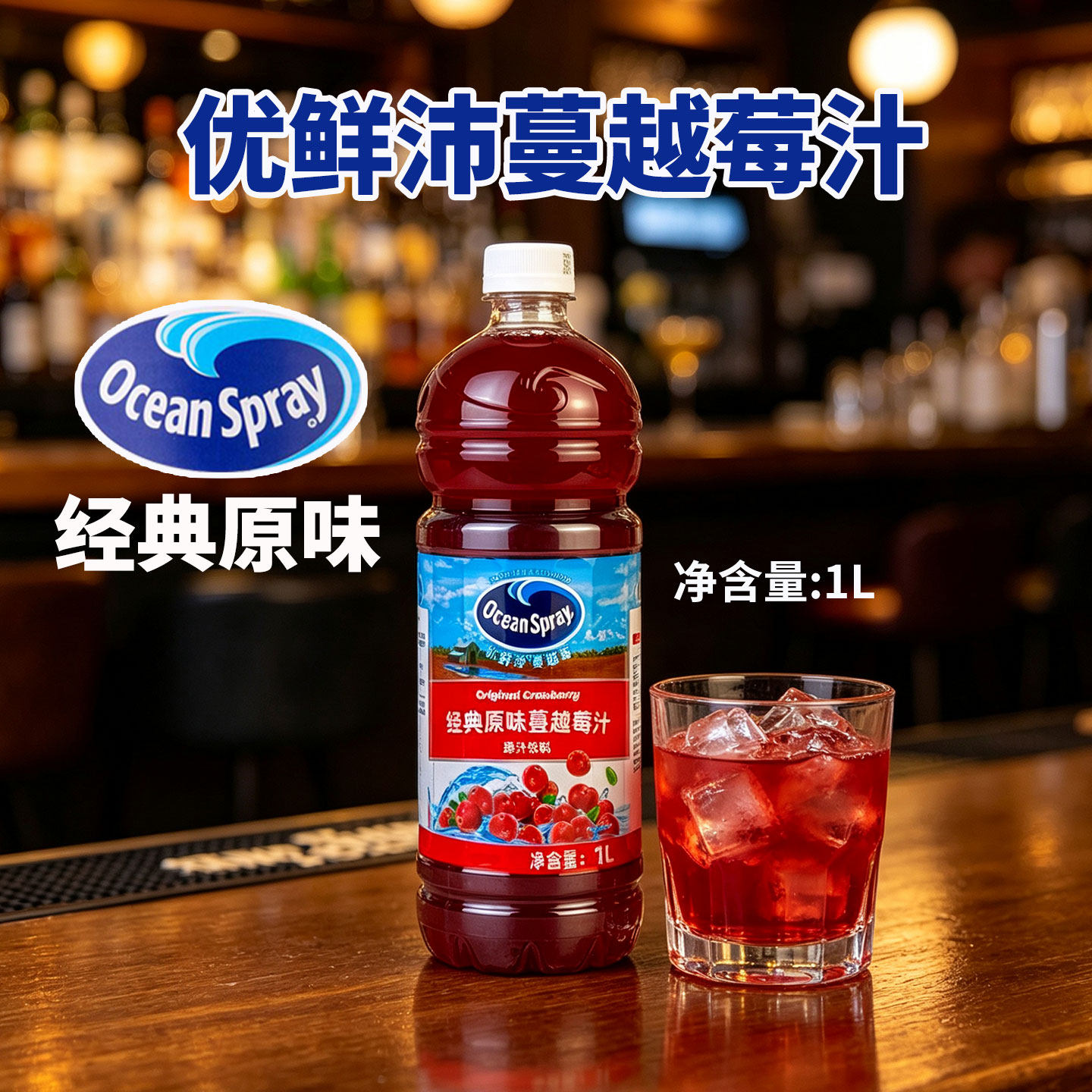 Ocean Spray优鲜沛蔓越莓汁1L调酒果汁浓缩红梅汁气泡水经典原味