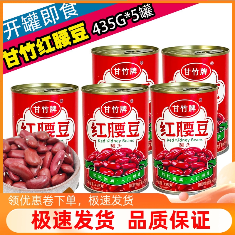 【正品保证】甘竹红腰豆435g*5罐