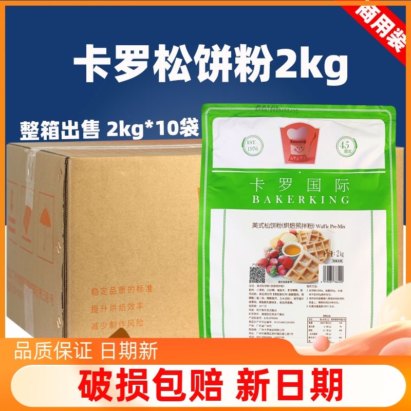 卡罗松饼粉2kg10包整箱华夫粉鸡蛋仔粉烘焙DIY商用预拌粉糕点原料