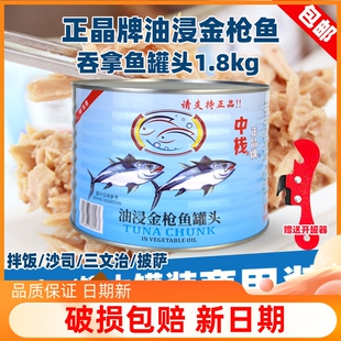 正晶牌油浸金枪鱼罐头1800g 吞拿鱼大罐商用鱼肉沙拉寿司料理披萨