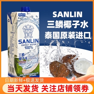 泰国三麟椰子水1L 100％纯椰子水椰青椰皇水无添加果汁电解质饮料