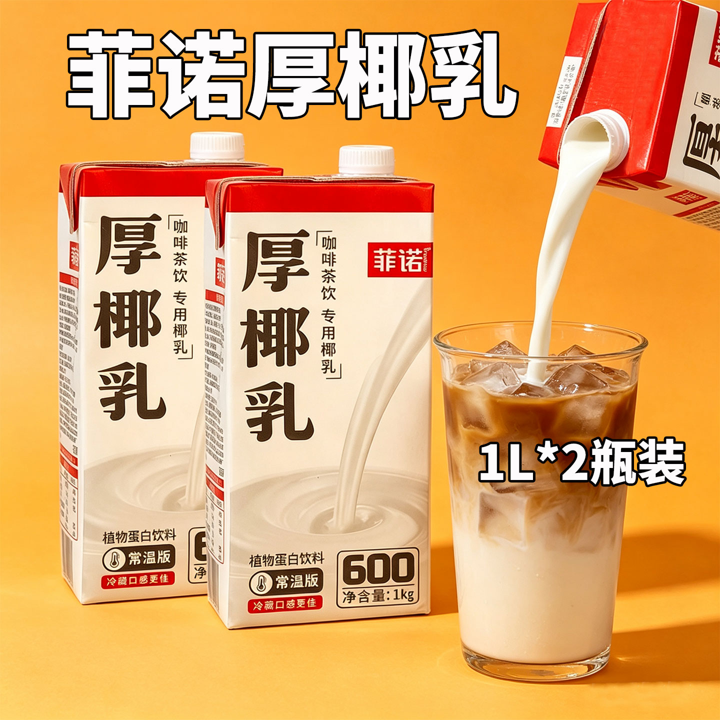 菲诺厚椰乳1L 生椰拿铁 椰汁椰奶冻 咖啡椰子茶店用原材料椰子水图片