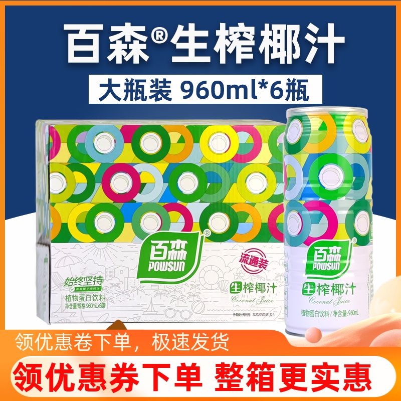 百森生榨椰汁960ml/310ml整箱