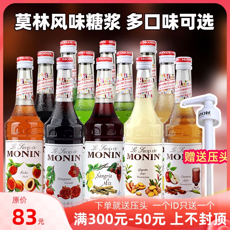MONIN莫林咖啡伴侣风味糖浆700ml香草榛果玫瑰橘皮桂花蓝柑绿薄荷