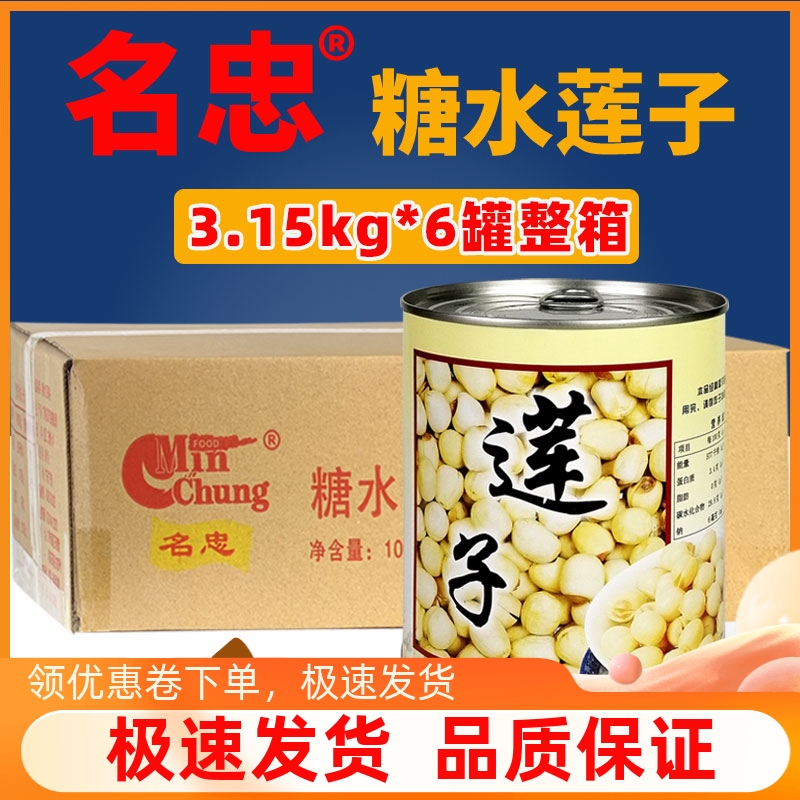 包邮名忠糖水莲子罐头整箱出售