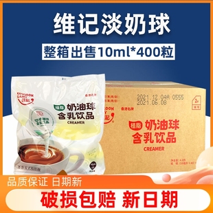 维记咖啡奶油球 奶油咖啡之友 奶粒奶油球10ml*40粒 整箱10袋包邮