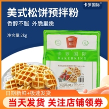 卡罗美式松饼粉2kg华夫饼粉鸡蛋仔预拌粉家用美国宝宝早餐商用