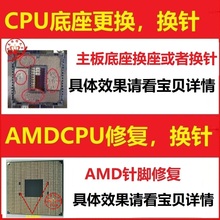 电脑主板CPU底座更换 换针维修/AMDCPU修复断针 换针脚弯歪补针修