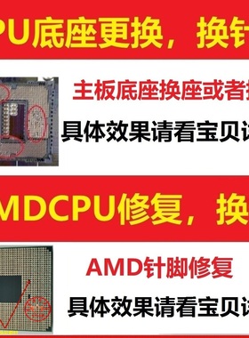 电脑主板CPU底座更换 换针维修/AMDCPU修复断针 换针脚弯歪补针修