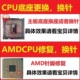 换针脚弯歪补针修 换针维修 AMDCPU修复断针 电脑主板CPU底座更换