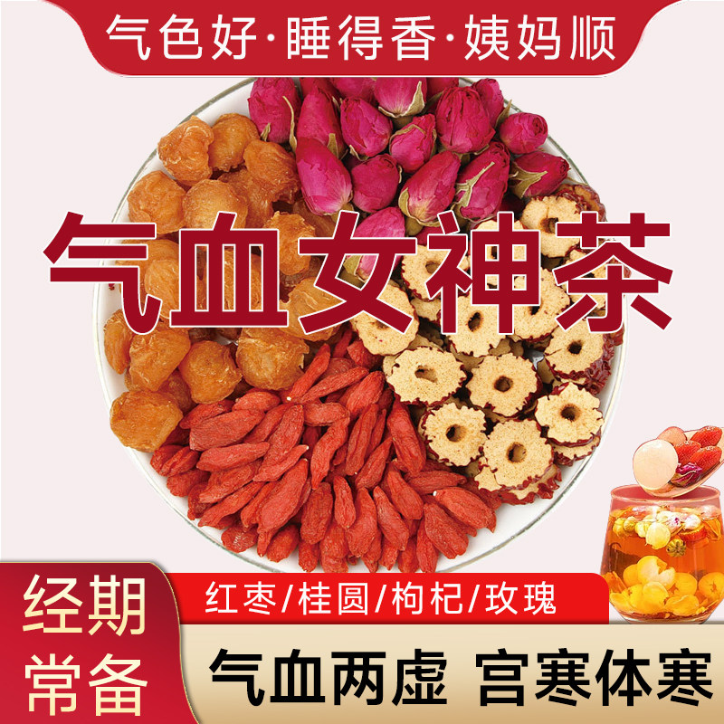 桂圆玫瑰红枣泡枸杞茶红糖姜茶人参气血茶女神养生调理花茶包正品