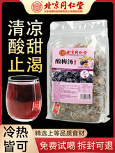 北京同仁堂酸梅汤原材料包正宗中药材桂花酸梅汤粉老北京酸梅晶饮