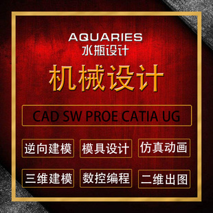 代做SW/proe/UG/creo三维建模运动仿真机械制图三维转二维静力学