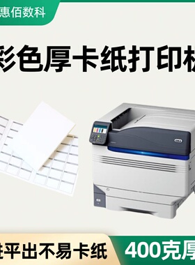 A3彩色厚卡纸色卡打印机 400克打印防水防刮不卡纸HB9431