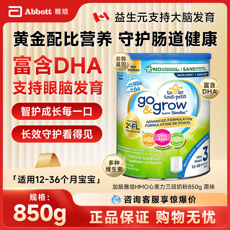 现货 加拿大雅培3段奶粉心美力三段850g婴幼儿原味1-3岁 轻微凹罐
