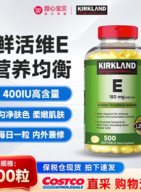 保税 美国Kirkland科克兰维生素E精华营养软胶囊（400IU） 500粒