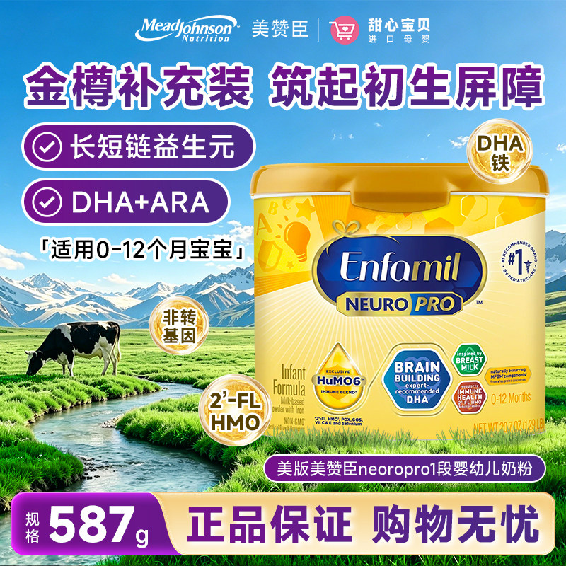 美国进口美赞臣Enfamil婴儿奶粉一段新生儿1段587g