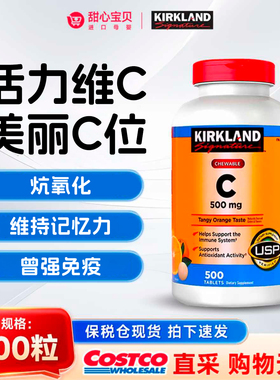保税现货美国Kirkland/科克兰维生素C咀嚼片VC含片500mg500片