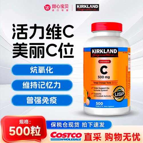 Kirkland/科克兰维生素C咀嚼片