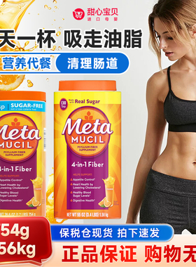 保税美版MetaMucil美达施四合一Meta果蔬膳食纤维素粉754g 1.56kg
