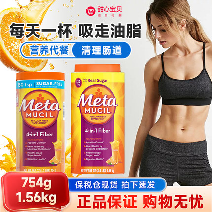 保税美版MetaMucil美达施四合一Meta果蔬膳食纤维素粉754g 1.56kg