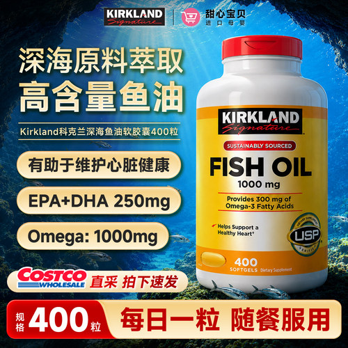美国进口Kirkland科克兰1000mgOmega-3深海鱼油软胶囊400粒冷链发