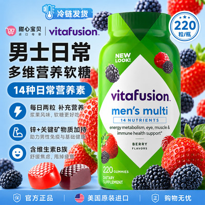 美国进口Vita Fusion维塔福森 男士复合维生素软糖220粒冷链发
