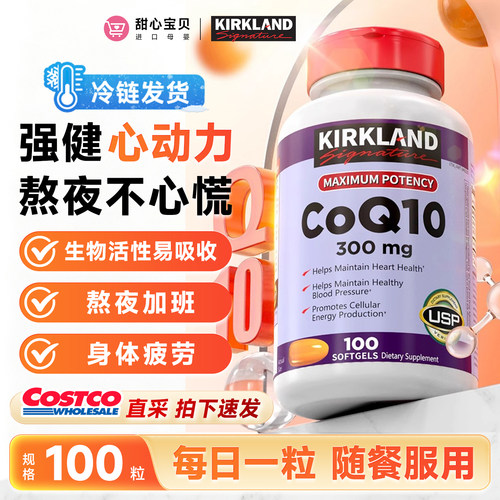 美国进口Kirkland科克兰辅酶CoQ10软胶囊300mg100粒易吸收冷链发