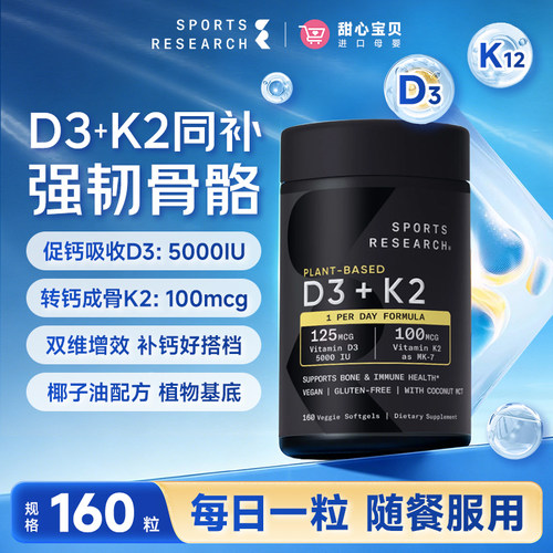 美国直邮Sports Research维生素D3+K2固钙协同160粒/瓶