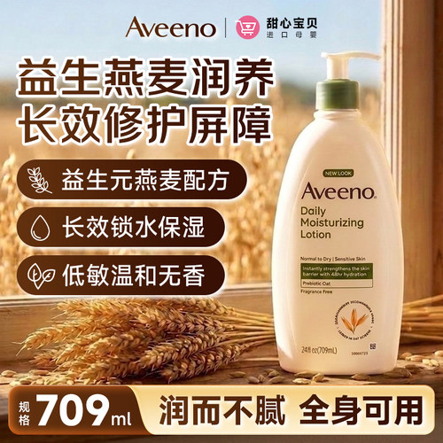美国进口Aveeno艾维诺燕麦身体乳温和保湿滋润香体润肤乳709ml