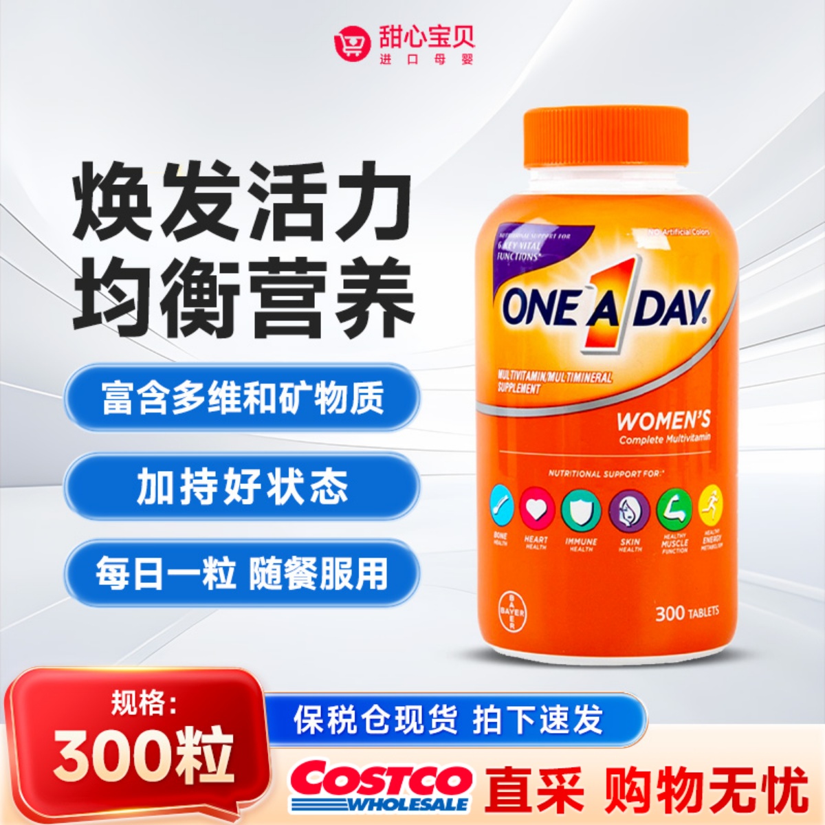 保税现货 美国拜耳One A Day 30+女性复合维生素300粒