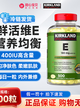 保税 美国Kirkland科克兰维生素E精华营养软胶囊（400IU） 500粒