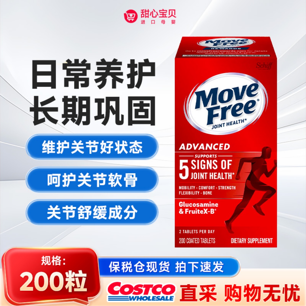 保税现货 美国Move Free益节氨糖软骨素红瓶日常关节养护200粒