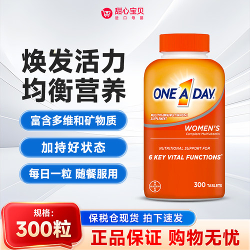 保税现货 美国拜耳One A Day 30+女性复合维生素300粒