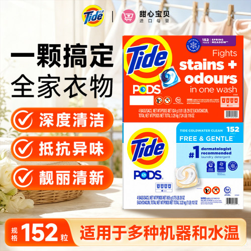 美国进口Tide汰渍三合一强效温和洗衣凝珠152粒全家衣物深度清洁
