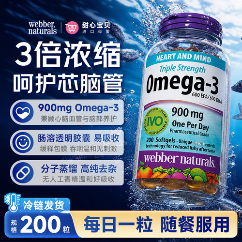 美国进口Webber Naturals伟博天然深海3倍鱼油软胶囊200粒冷链发