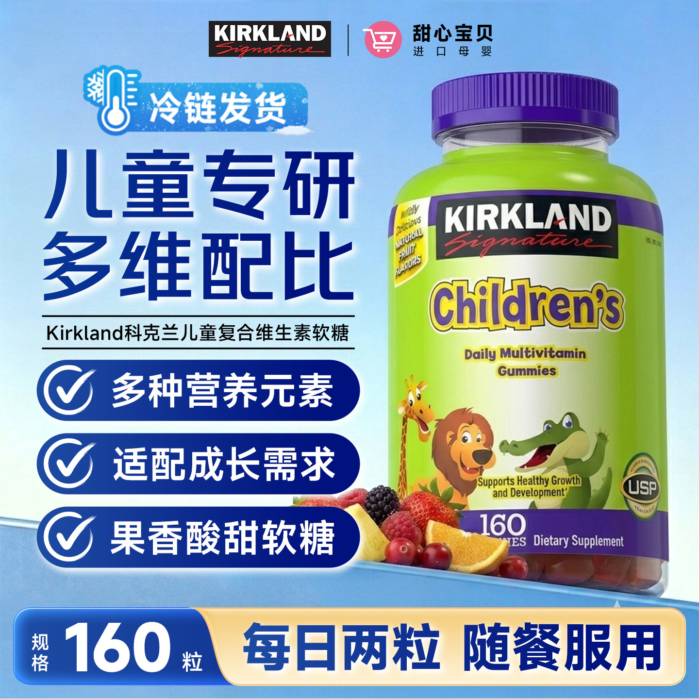 美国进口Kirkland科克兰儿童复合维生素软糖160粒多种果蔬冷链发