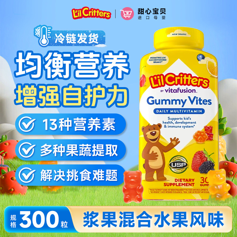 美国进口L'il Critters丽贵儿童小熊糖水果风味儿童多维冷链发货