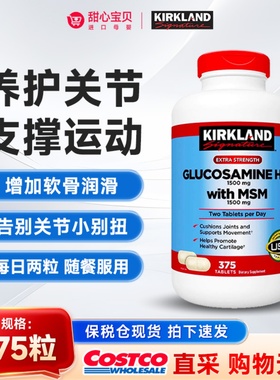 保税美国Kirkland科克兰盐酸氨基葡萄糖MSM维骨力关节软骨素375粒
