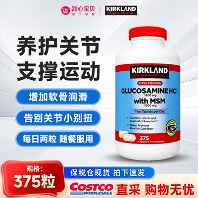 保税美国Kirkland科克兰盐酸氨基葡萄糖MSM维骨力关节软骨素375粒