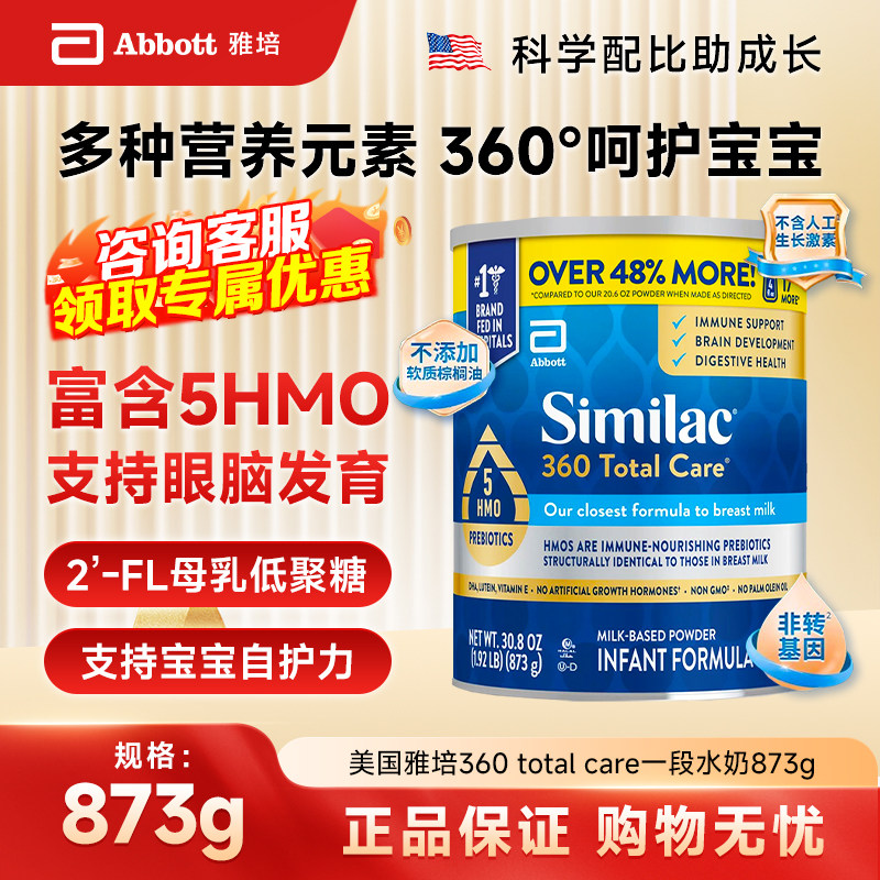 现货 美版雅培Similac一段婴幼儿360全能5种HMO1段奶粉873g罐