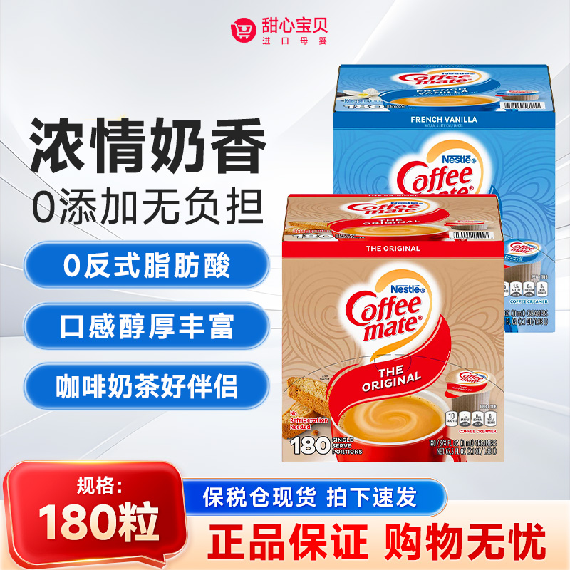 保税 美国Nestle雀巢奶油香草味原味液体奶精咖啡伴侣180粒/盒