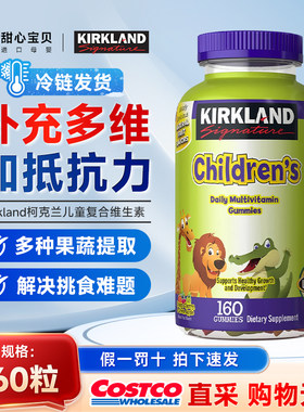 美国进口Kirkland科克兰儿童复合维生素软糖160粒多种果蔬冷链发