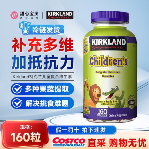 保税现货 美国Kirkland科克兰儿童复合多种维生素软糖160粒